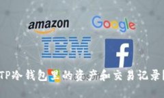 如何查看TP冷钱包里的资产和交易记录?快速指南