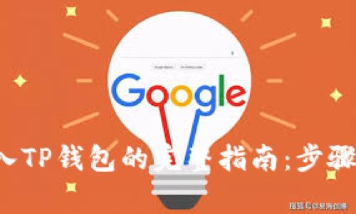 链信CCT转入TP钱包的完整指南:步骤与注意事项