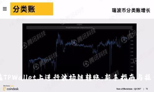 如何在TPWallet上进行波场链转账:新手指南与操作流程