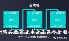 : TPWallet购买数字货币后未显示余额的解决方法