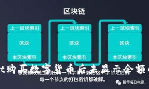 : TPWallet购买数字货币后未显示余额的解决方法