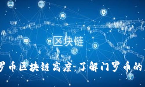 biasoti门罗币区块链高度：了解门罗币的未来与潜力