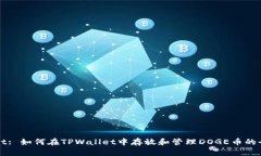 TPWallet: 如何在TPWallet中存放和管理DOGE币的全面指