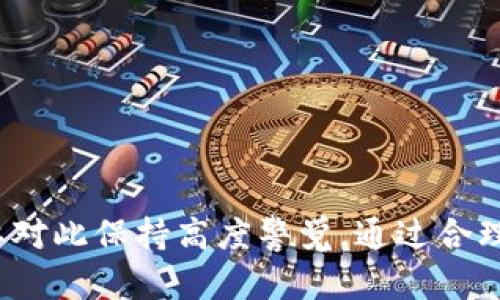    如何利用TPWallet提升资金池收益？  / 

 guanjianci  TPWallet, 资金池, 收益, 加密货币  /guanjianci 

---

### 引言

在当下数字货币的热潮中，TPWallet作为一款功能强大的多链钱包，受到越来越多投资者的青睐。通过TPWallet，不仅可以安全存储和管理加密资产，还能参与到资金池的投资中，提高收益。本文将深入探讨如何利用TPWallet提高资金池收益，解析相关的投资策略与风险控制，帮助用户更有效地进行资金配置和收益最大化。

### TPWallet简介

TPWallet是一款集成了多种区块链资产管理功能的数字钱包，不仅支持储存主流加密货币，还支持多种DeFi（去中心化金融）服务。用户只需利用TPWallet进行资金池的操作，即可享受流动性挖矿、收益聚合等高收益的机会。

#### 功能特点

- **多链支持**：TPWallet支持以太坊、波场等多个区块链，用户可自由切换。
  
- **安全性高**：TPWallet采用多重签名技术，确保用户资产安全。
  
- **用户友好**：界面简洁易用，即使是新手用户也能快速上手。
  
- **灵活的收益策略**：支持多种收益模型，如流动性挖矿和收益聚合。

### 如何利用TPWallet提升资金池收益

在TPWallet上参与资金池投资，可以选择不同的流动性池以及收益策略。以下是几个提升收益的有效方法。

#### 选择高收益的资金池

不同的资金池收益率差异较大，因此选择高收益的池非常重要。用户可通过TPWallet查看各个资金池的历史收益率及当前APR（年化收益率），为此要关注以下几点：

- **基金池存款量**：存款量越大，安全性越高，但相对收益可能会受到影响，因为较大的资金池会吸引更多的流动性，导致收益分散。

- **手续费机制**：一些资金池会将交易手续费分成提供流动性的用户。了解手续费分配规则能帮助用户获得更高的收益。

- **奖励代币**：部分资金池会提供额外的代币奖励，投资者需要关注这些代币的价值波动以及能够给自己带来的实质性收益。

#### 定期调整投资组合

市场的波动性导致资金池的收益也会随之变化，因此定期调整投资组合是必要的。利用TPWallet，可以方便地在不同资金池之间进行转移，确保资金始终处于最优配置状态。

- **定期检查收益**：设置每周或每月定期关注不同池的收益情况，依据实际收益作出投资调整。

- **风险控制**：在收益与风险之间找一个平衡点，切勿孤注一掷，应分散投资。

#### 参与社区治理

许多资金池会给予参与治理的用户以额外的奖励。例如，通过TPWallet能参与投票，影响资金池的管理与发展。这种参与不仅能够增加持有代币的价值，还有助于最大化收益。

- **关注治理提案**：对资金池治理的提案进行投票，可以带来额外的收益，并帮助维护自己的投资权益。

- **建立联系**：通过参与社区治理，能结识更多的投资者，了解行业动态，获得潜在的投资机会。

### 资金池投资的潜在风险

尽管资金池投资能带来丰厚的收益，但也伴随相应的风险。用户应当谨慎评估。

#### 流动性风险

流动性风险是指市场上资产变现困难的风险。在市场波动大、流动性不足时，用户可能面临无法按预期价格出售资产的情况。

- **提前进行清算**：在看好某个池的收益时，及时清算资产，避免在流动性不足的情况下被套牢。

- **选择稳定的资产池**：优先选择一些拥有稳定流动性和高度透明的资金池。

#### 合约风险

在DeFi项目中，智能合约的漏洞可能导致资产损失。虽然TPWallet在智能合约安全方面做了很多保障，但用户也需要自行检查合约的部分信息。

- **阅读合约文档**：了解合约的功能和风险，确保自己所投资的资金池合约经过审核。

- **保持警惕**：对新上线的资金池进行充分的风险评估，以免成为黑客攻击的目标。

### 常见问题解答

#### TPWallet如何创建资金池？

在TPWallet中，创建资金池的步骤相对简单。用户需要在钱包中选择“创建资金池”选项，并按照提示填入相关信息，包括池中资产、比例、手续费等。通常，TPWallet会提供几种池的创建模板，用户可根据自身的需求进行选择和调整。完成后，用户只需确认交易，等待区块链处理即可。

重要的是，在创建资金池之前，用户应当对市场、潜在流动性需求及相应的竞争对手进行详细的调研。同时，应详细了解所提供的资产风险，确保资金池的稳定性与安全性。

#### 如何选择最合适的资金池？

选择资金池时，用户需要关注几个关键因素，例如收益率、资产的流动性、池子的总锁仓量等。TPWallet中，用户可以方便地比较不同资金池的历史数据及当前收益，通过设置合适的指标来选择最适合的资金池。

此外，用户还应考虑个人风险承受能力，选择那些能够与自己风险偏好匹配的资金池。更高的收益通常伴随着更高的风险，务必谨慎选择。

#### 资金池收益的算法是如何计算的？

资金池的收益通常基于流动性提供者的资产配置情况而定。一般而言，流动性提供者的收益来源于交易手续费和代币奖励。在TPWallet中，具体的计算方法会根据池的链上数据和用户提供流动性时的比例进行动态调整。

用户可通过TXS（交易价格）、交易量和APR等指标，实时查看和计算预计收益。学习和理解收益计算的基础理论，能帮助用户更好地管理自己的投资。

#### 如何控制投资风险？

控制风险是每个投资者必须掌握的技能，尤其是在频繁波动的加密货币市场。用户可以通过分散投资、适时调整策略以及保持对市场动态的关注来降低风险。

此外，利用TPWallet的多种安全功能，如双重验证和冷存储，也能有效保护资产安全。在资金池中，不应满仓操作，应保持一定的流动性，随时应对市场变化。

#### 资金池投资的最佳策略是什么？

理论上，最佳策略因市场条件和个人情况而异。但普遍适合的策略包括利用定投的方法，避免市场波动带来的冲击。用户可设置固定时间间隔，定期小额投资，以降低市场价格波动的风险。同时，随着市场情况的变化及时调整投资组合。

此外，关注行业动态、参与社区讨论也是获取重要信息和投资建议的有效途径。在此过程中，不断提升自己对市场的理解与洞察将大大提高投资的成功率。

#### 如何从TPWallet中查看我的资金池收益情况？

在TPWallet中，可以非常方便地查看资金池的收益情况。在“资金池”页面中，用户可以看到自己参与的所有资金池及其相应的收益统计算法。通过点击每个资金池，用户能够详细查看当前的收益率、总资产规模及历史收益记录。

为了保证信息的清晰了解，用户也可以定期导出收益报告，便于做后续的分析与记录。及时掌控资金池收益动向是提升投资水平的重要环节。

### 结论

通过TPWallet进行资金池投资，不仅能够获得高额的收益，还可以在数字货币市场中积累经验，提高自身的投资能力。然而，资金池投资并非没有风险，用户需要对此保持高度警觉。通过合理选择资金池、定期调整投资组合以及积极参与社区治理，用户可以有效提升资金池收益，实现资产的最大化。希望本文能够为广大用户提供宝贵的参考与帮助。