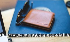 IM钱包与TPWallet助记词是否通用?全面解析与比较