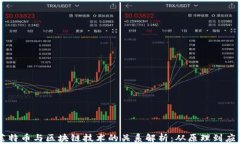 莱特币与区块链技术的关系解析：从原理到应用