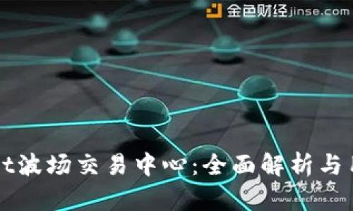 TPWallet波场交易中心：全面解析与用户指南