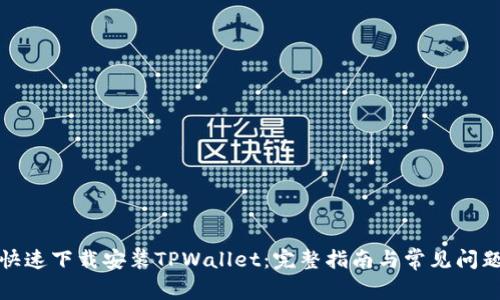 如何快速下载安装TPWallet：完整指南与常见问题解答