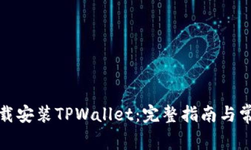 如何快速下载安装TPWallet：完整指南与常见问题解答