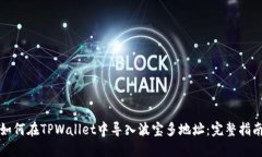 如何在TPWallet中导入波宝多地址:完整指南