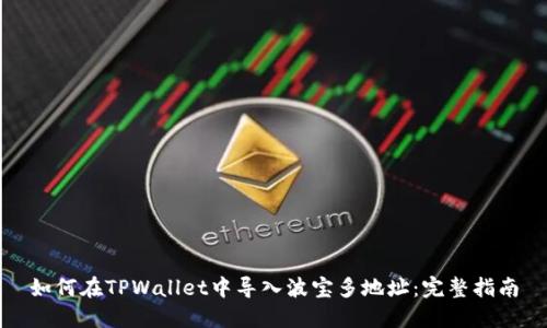 如何在TPWallet中导入波宝多地址:完整指南