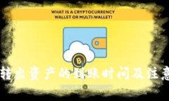 TPWallet转出资产的到账时间及注意事项详解