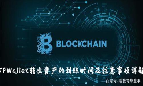 TPWallet转出资产的到账时间及注意事项详解