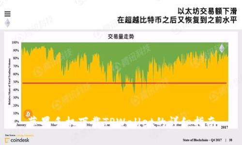 苹果手机下载TPWallet的详细指南