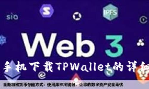 苹果手机下载TPWallet的详细指南