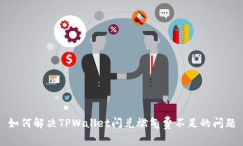 如何解决TPWallet闪兑燃气费不足的问题