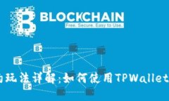 TPWallet合约玩法详解:如何使用TPWallet进行合约交