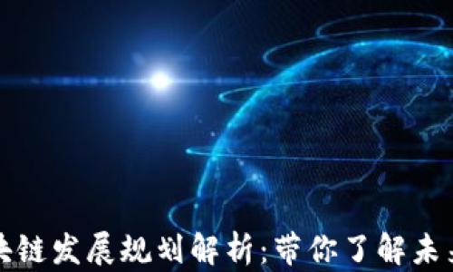 
宁波最新区块链发展规划解析：带你了解未来科技新视野