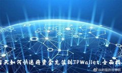 当天如何快速将资金充值到TPWallet：全面指南