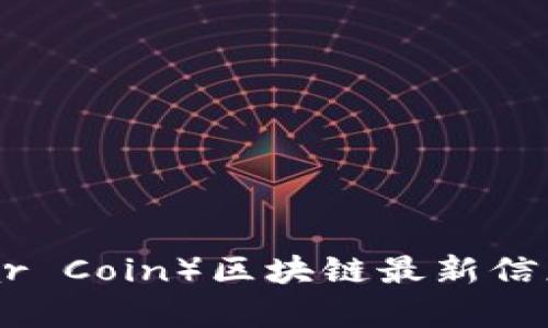 雷达币（Radar Coin）区块链最新信息及趋势分析