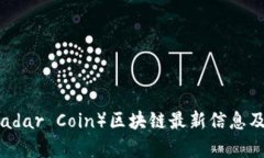 雷达币（Radar Coin）区块链最新信息及趋势分析