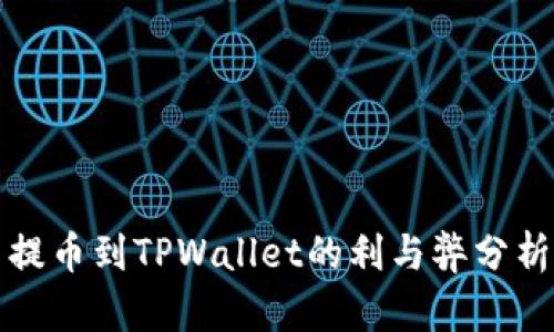 提币到TPWallet的利与弊分析