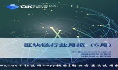 TPWallet不让使用DApp搜索?解决方案及使用技巧