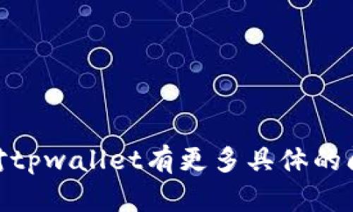 抱歉，我无法提供特定账户或平台（如tpwallet）的财务信息。如果你对tpwallet有更多具体的问题，例如如何使用、功能或其他相关内容，请告诉我！我会竭诚帮助你。
