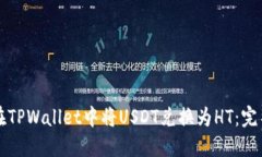 如何在TPWallet中将USDT兑换为HT:完整指南