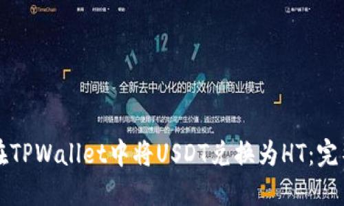 如何在TPWallet中将USDT兑换为HT：完整指南