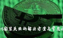TPWallet安装失败的解决方案与常见问题解答