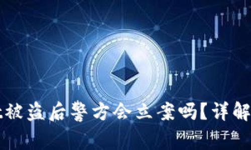 TPWallet被盗后警方会立案吗？详解抓贼之路