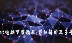 TPWallet电脑下载教程:详细解析及多平台支持