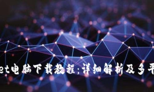 TPWallet电脑下载教程:详细解析及多平台支持