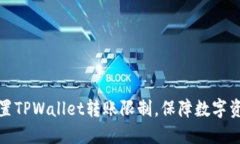 如何设置TPWallet转账限制,保障数字资产安全