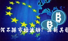 TPWallet为何不随市场波动? 深析其稳定性的原因