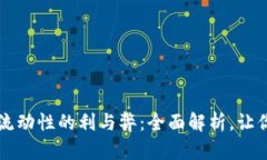 tpwallet添加流动性的利与弊:全面解析,让你做出