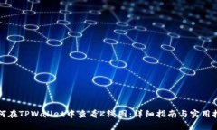 如何在TPWallet中查看K线图:详细指南与实用技巧