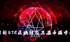 深入解析BTC区块链及其在币圈中的影响