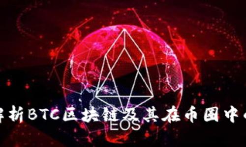 深入解析BTC区块链及其在币圈中的影响