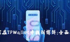 如何在TPWallet中找到博饼:全面指南