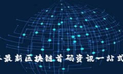 : 2023年最新区块链首码资讯一站式查询指南