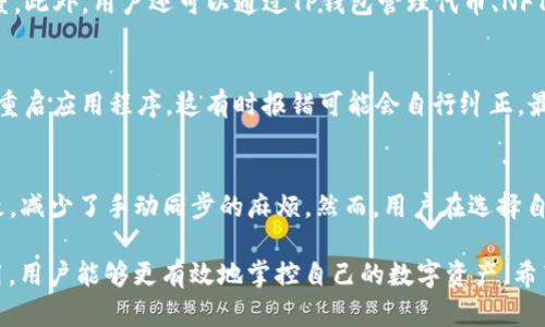  TP钱包要不要同步？全面解析与建议 / 

 guanjianci TP钱包, 钱包同步, 加密货币, 数字资产管理 /guanjianci 

随着数字货币的不断发展，越来越多的人开始使用加密钱包来管理他们的数字资产。在众多加密钱包中，TP钱包作为一款相对新兴的钱包软件，逐渐引起了用户的关注。在使用TP钱包时，一个常见的问题就是：TP钱包要不要同步？今天我们就来详细解析这个问题，帮助用户更好地理解钱包同步的意义以及相关的注意事项。

什么是TP钱包？
TP钱包是一款专为管理和交易加密资产而设计的数字钱包。它支持多种数字货币的存取、交易和管理，使用户能够更方便地进行资产管理。TP钱包的界面友好、功能齐全，是很多数字货币投资者的选择。相较于其他钱包，TP钱包还支持去中心化的管理，因此用户对于资产的控制权更高。

钱包同步的定义
在数字钱包的使用过程中，钱包同步是指将钱包中的数据与网络或其他设备上的数据进行更新和保持一致的过程。同步可以涵盖交易记录、实时价格、账户余额等信息。在大多数情况下，钱包会自动进行同步，以确保用户能够及时获取到最新的信息。

TP钱包的同步功能
TP钱包的同步功能可以帮助用户在不同设备上无缝访问他们的数字资产。比如，一个用户可以在手机上查看和管理其数字货币资产，而在电脑上也能实现同样的功能。同步功能确保了用户在使用不同设备时，账户状态和交易记录的一致性。

TP钱包要不要同步？
对于TP钱包的用户来说，同步是相对重要的功能。首先，同步可以确保用户获得最新的交易信息，交易体验。其次，通过有效的同步，用户可以方便地在多个设备间切换，确保资产管理的灵活性。然而，是否选择手动同步或者设置为自动同步，就要根据用户自己的需求来决定。

同步的优点
1. 数据更新：通过同步，用户能够及时获得账户的最新数据。例如，交易状态、余额变动等信息都会实时更新。
2. 多设备访问：使用同步功能后，用户可以在不同的设备上登录同一账户，无需担心数据不一致的问题。
3. 操作便利：同步能够让用户更方便地管理他们的数字资产，无论是在手机、平板还是计算机上都能如常操作。

同步的缺点
尽管同步有很多优点，但用户在使用时也需注意一些潜在的缺点：
1. 安全风险：如果同步功能未妥善处理，可能会带来数据泄露的风险。黑客可以通过恶意软件或网络攻击获取用户的同步数据。
2. 设备依赖：同步的便利是以依赖设备为基础的，如果设备出现故障，用户可能无法及时访问他们的资产。
3. 网络需求：同步需要稳定的网络条件。在网络不佳的情况下，可能会导致同步失败，影响用户操作的流畅性。

如何管理TP钱包的同步设置
在TP钱包的设置中，用户可以灵活调整同步的相关选项。通过设置用户可以选择是否开启自动同步、手动同步，或是设置同步的频率。此外，还有一些安全设置，确保在同步过程中用户的数据不会被非法获取。

存储数据的重要性
同步的一个重要方面是数据的存储。用户在使用TP钱包时，务必定期备份他们的数字资产，以防止因误操作或意外情况导致的数据丢失。TP钱包通常会提供备份选项，用户可以根据提示导出助记词等信息，确保资产安全。

TP钱包与其他钱包的比较
TP钱包虽然提供了一系列优质的同步功能，但在用户使用时可以与其他钱包进行对比。例如，某些钱包可能提供更高级的安全性或更便捷的用户体验。用户应该根据自己的需求，选取合适的数字钱包以达到最优的资产管理效果。

可能的用户问题

1. TP钱包如何同步数据？
TP钱包的同步过程主要依赖其内置的算法和网络连接。用户只需确保设备连接到互联网，并启动应用程序，钱包会自动与服务器进行数据同步。用户也可以手动进行同步，通常在设置菜单中找到相关选项。需要注意的是，若遇到同步失败，用户应检查网络连接，并尝试重启应用程序。

2. TP钱包同步的安全性如何保障？
关于TP钱包同步的安全性，用户必须采用一些措施来保障数据的安全。首先，建议用户启用两步验证和强密码来保护账户。其次，确保软件和设备更新至最新版本，可以避免因旧版本带来的安全风险。此外，用户也应定期备份资产，以防万一。TP钱包官方也会定期发布安全公告和指导，用户应关注这些信息。

3. 如果我选择不进行TP钱包同步，会有什么影响？
如果选择不进行TP钱包同步，用户将无法获得账户的实时数据更新，包括交易状态、余额等信息。这会导致用户在进行交易时，可能基于过时的信息做出错误的判断。同时，未同步的用户无法在不同设备之间无缝切换，资产管理的灵活性大打折扣。因此，建议用户开启钱包的同步功能，以保证最佳的使用体验。

4. TP钱包支持哪些类型的资产同步?
TP钱包支持多种类型的加密资产同步，包括比特币、以太坊、瑞波币等主流数字货币。在TP钱包中，用户可以跟踪这些资产的市场表现，包括价格变化和交易额度。此外，用户还可以通过TP钱包管理代币、NFT等其他类型的数字资产。因此，TP钱包在资产同步方面具有广泛的支持。

5. 如何解决TP钱包同步问题？
如果用户遇到TP钱包同步问题，可以通过以下步骤进行调试：首先，检查网络连接是否正常，一般来说，良好的网络连接是确保同步的关键。其次，用户可以尝试重启应用程序，这有时报错可能会自行纠正。最后，如果问题依旧存在，用户可以联系TP钱包的客服团队，寻求专业的帮助。同时，检查是否有更新的版本可供下载，使用最新版本也可能解决已知的同步问题。

6. TP钱包是否有自动同步的选项？
TP钱包通常提供自动同步的选项。用户可以在设置界面找到相关的选项并进行开启。这意味着在用户使用TP钱包的过程中，账户数据会自动与服务器保持一致，减少了手动同步的麻烦。然而，用户在选择自动同步时，需确认网络安全性，以及防范可能的安全风险，因为自动同步在不断连接网络的情况下，数据更容易被攻击。

总结来说，TP钱包的同步功能不仅为用户提供了便捷的资产管理体验，同时也需要用户在使用时重视安全性与操作的灵活性。通过对同步的管理和合理的使用，用户能够更有效地掌控自己的数字资产。希望本篇文章能够帮助用户更深入地理解TP钱包的同步问题，作出更明智的决策。
