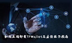 如何正确卸载TPWallet及后续操作指南