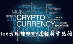 为什么TPWallet出现转账0元？解析常见问题与解决