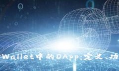 深入了解TPWallet中的DApp:定义、功能及其影响