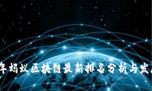 2023年蚂蚁区块链最新排名分析与发展趋势