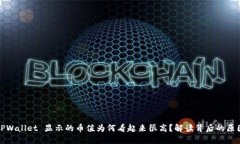 TPWallet 显示的币值为何看起来很高?解读背后的