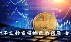 如何解决TPWallet不支持当前地区的问题:全面指南
