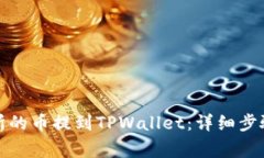 如何将交易所的币提到TPWallet:详细步骤与注意事